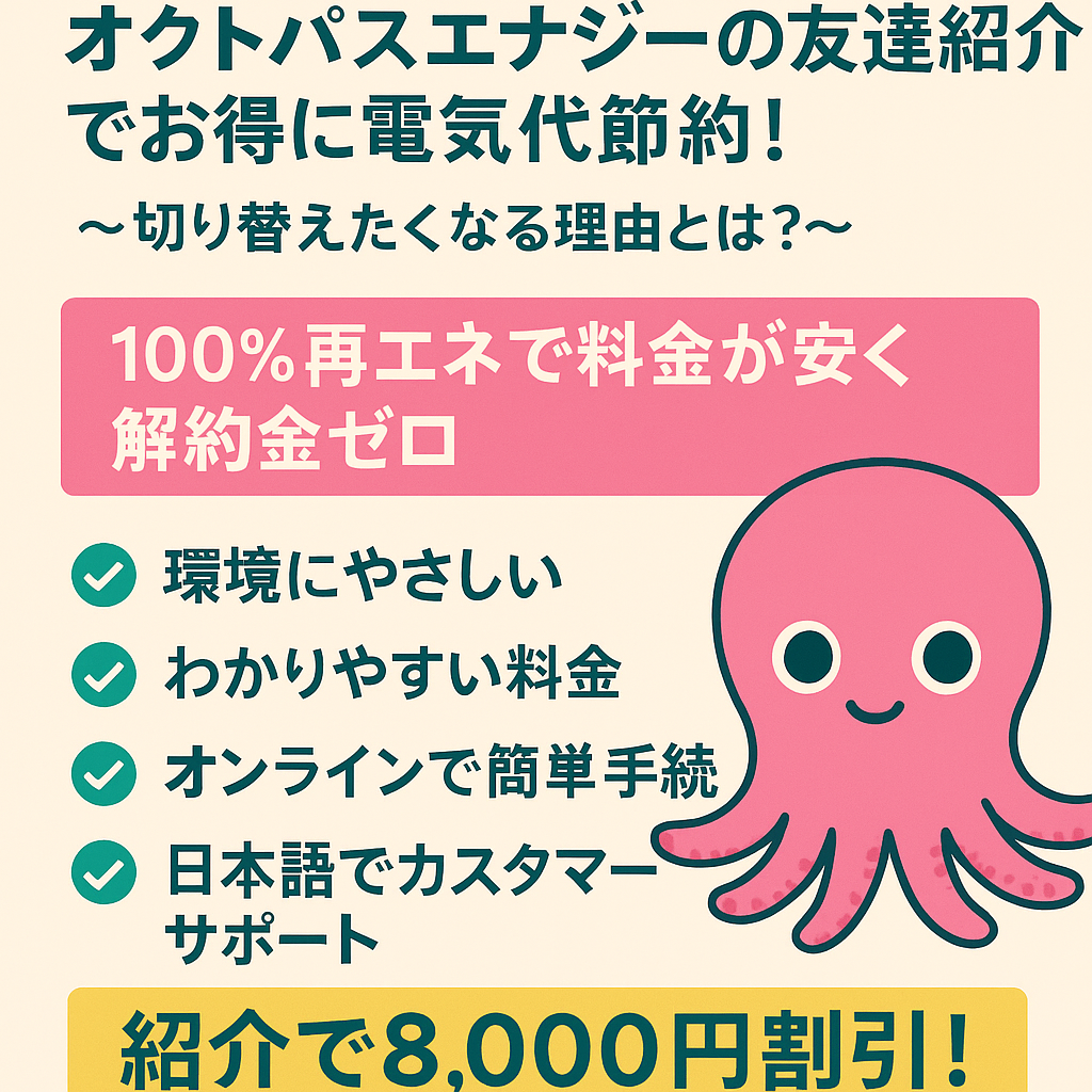 オクトパスエナジー
電気代節約