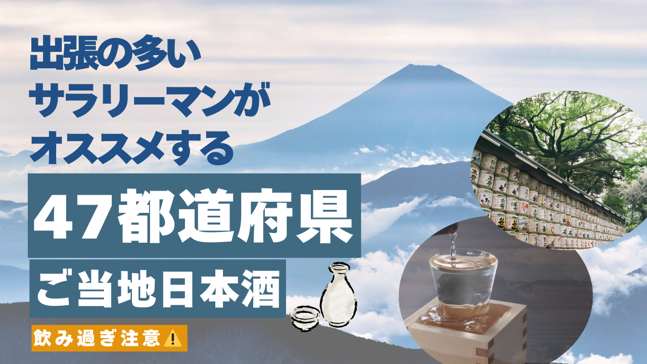 サラリーマンがオススメする47都道府県ご当地日本酒
